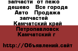 запчасти  от пежо 607 дешево - Все города Авто » Продажа запчастей   . Камчатский край,Петропавловск-Камчатский г.